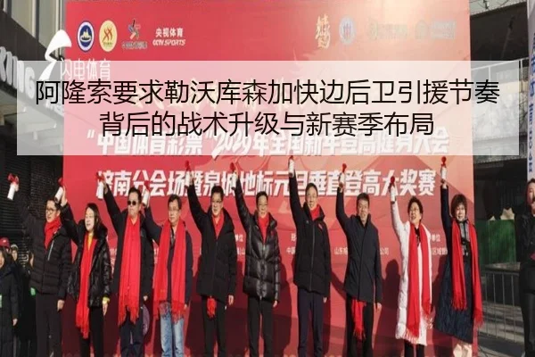 阿隆索要求勒沃库森加快边后卫引援节奏背后的战术升级与新赛季布局