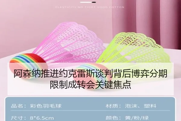 阿森纳推进约克雷斯谈判背后博弈分期限制成转会关键焦点