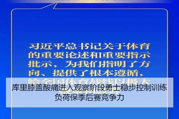 库里膝盖酸痛进入观察阶段勇士稳步控制训练负荷保季后赛竞争力