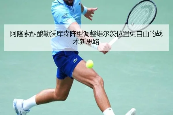 阿隆索酝酿勒沃库森阵型调整维尔茨位置更自由的战术新思路